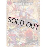 〔状態B〕Napo獅子-Vi無粋/♪オレの歌聞けよ聞かなきゃ殴り合い【SR】{23RP36B/22}《火》