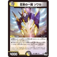 忍革の一翼ソワカ【C】{23RP370/74}《多》