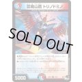 芸魔山鷹トリノドミノ【C】{23RP372/74}《多》