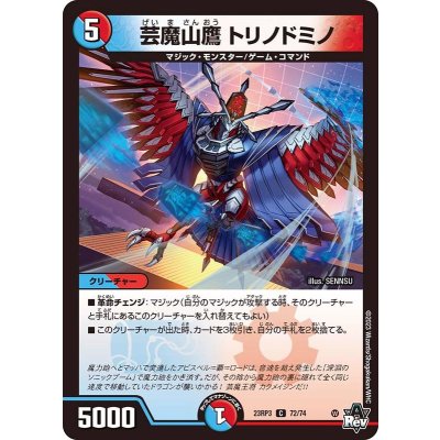 芸魔山鷹トリノドミノ【C】{23RP372/74}《多》