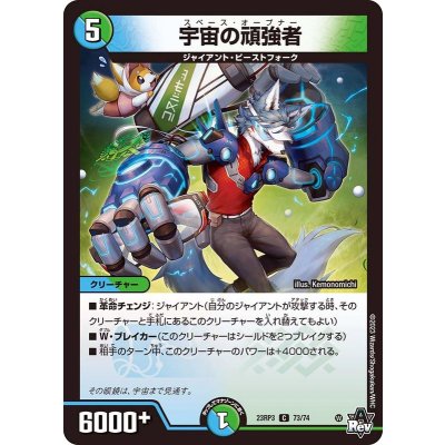 宇宙の頑強者【C】{23RP373/74}《多》