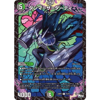 ダンマ=ザ=ダーティ【C】{23RP374/74}《多》