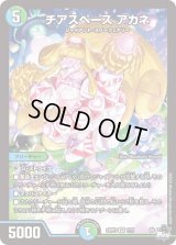 〔状態B〕チアスペースアカネ【VR】{23RP37/74}《多》