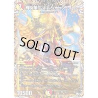 〔状態B〕輝く革命ボルシャック・フレア【SR】{23RP37A/20}《多》