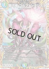 〔状態B〕銀河竜ゴルファンタジスタ【SR】{23RP38A/20}《多》