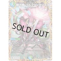 〔状態B〕銀河竜ゴルファンタジスタ【SR】{23RP38A/20}《多》