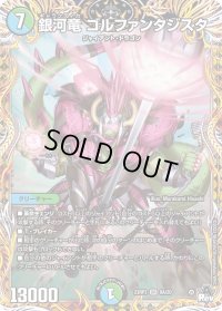 〔状態B〕銀河竜ゴルファンタジスタ【SR】{23RP38A/20}《多》