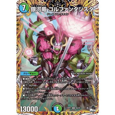 〔状態A-〕銀河竜ゴルファンタジスタ【SR】{23RP38A/20}《多》