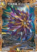〔状態A-〕千羽忍革ボジソワカ【SR】{23RP38B/22}《多》