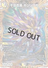 〔状態C〕千羽忍革ボジソワカ【SR】{23RP38B/22}《多》