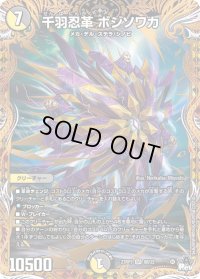 〔状態B〕千羽忍革ボジソワカ【SR】{23RP38B/22}《多》
