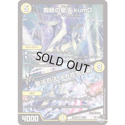 画像1: 蜘紙の聖沌kum0/聖沌忍法メカ吹雪の術【R】{23RP39/74}《光》