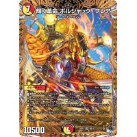 〔状態B〕輝く革命ボルシャック・フレア【SR】{23RP39B/22}《多》