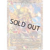 〔状態B〕輝く革命ボルシャック・フレア【SR】{23RP39B/22}《多》