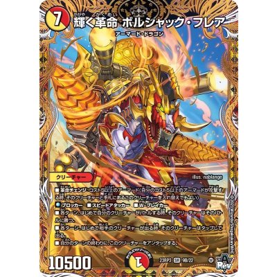 〔状態B〕輝く革命ボルシャック・フレア【SR】{23RP39B/22}《多》