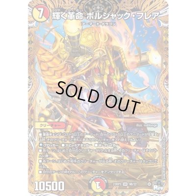 画像1: 〔状態B〕輝く革命ボルシャック・フレア【SR】{23RP39B/22}《多》