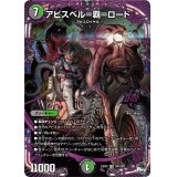アビスベル=覇=ロード【OR】{23RP3OR1/OR2}《多》