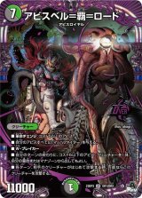〔状態A-〕アビスベル=覇=ロード【OR】{23RP3OR1/OR2}《多》