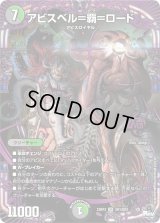 〔状態B〕アビスベル=覇=ロード【OR】{23RP3OR1/OR2}《多》