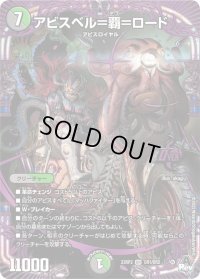 〔状態B〕アビスベル=覇=ロード【OR】{23RP3OR1/OR2}《多》
