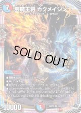 〔状態B〕芸魔王将カクメイジン【OR】{23RP3OR2/OR2}《多》