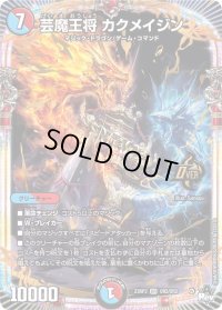 〔状態B〕芸魔王将カクメイジン【OR】{23RP3OR2/OR2}《多》