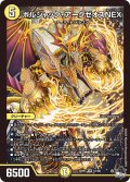 〔状態B〕ボルシャック・アークゼオスNEX【SR】{23RP3S1/S8}《光》