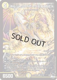 〔状態B〕ボルシャック・アークゼオスNEX【SR】{23RP3S1/S8}《光》