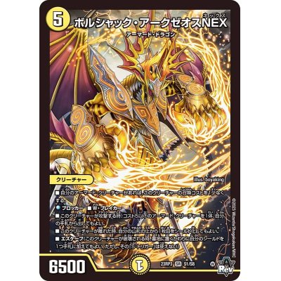 画像1: 〔状態B〕ボルシャック・アークゼオスNEX【SR】{23RP3S1/S8}《光》