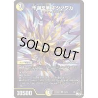 千羽忍革ボジソワカ【SR】{23RP3S6/S8}《多》