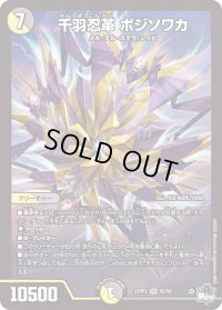 〔状態B〕千羽忍革ボジソワカ【SR】{23RP3S6/S8}《多》