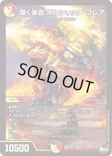〔状態B〕輝く革命ボルシャック・フレア【SR】{23RP3S7/S8}《多》