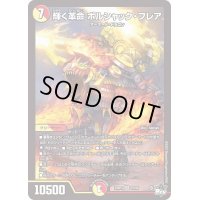 〔状態B〕輝く革命ボルシャック・フレア【SR】{23RP3S7/S8}《多》