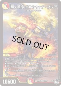 〔状態B〕輝く革命ボルシャック・フレア【SR】{23RP3S7/S8}《多》