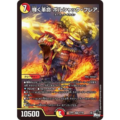 輝く革命ボルシャック・フレア【SR】{23RP3S7/S8}《多》