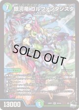 〔状態B〕銀河竜ゴルファンタジスタ【SR】{23RP3S8/S8}《多》