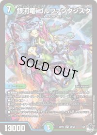 〔状態B〕銀河竜ゴルファンタジスタ【SR】{23RP3S8/S8}《多》
