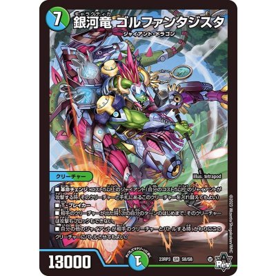 〔状態A-〕銀河竜ゴルファンタジスタ【SR】{23RP3S8/S8}《多》