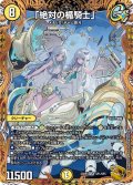 〔状態A-〕「絶対の楯騎士」【SR】{23RP3SP1/SP5}《光》