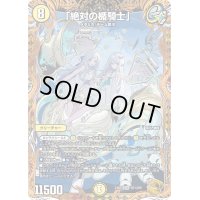 〔状態B〕「絶対の楯騎士」【SR】{23RP3SP1/SP5}《光》