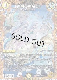 〔状態B〕「絶対の楯騎士」【SR】{23RP3SP1/SP5}《光》