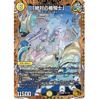 画像1: 〔状態A-〕「絶対の楯騎士」【SR】{23RP3SP1/SP5}《光》