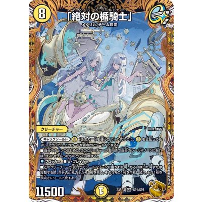 〔状態A-〕「絶対の楯騎士」【SR】{23RP3SP1/SP5}《光》