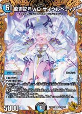 〔状態B〕龍素記号ｗDサイクルペディア【SR】{23RP3SP2/SP5}《多》