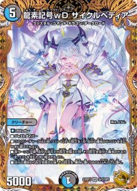〔状態B〕龍素記号ｗDサイクルペディア【SR】{23RP3SP2/SP5}《多》