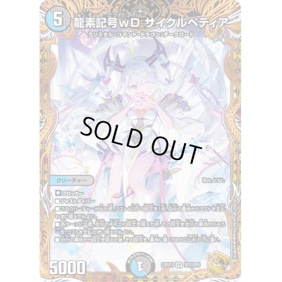 画像1: 龍素記号ｗDサイクルペディア【SR】{23RP3SP2/SP5}《多》