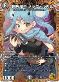 〔状態A-〕凶鬼卍号メラヴォルガル【VR】{23RP3SP3/SP5}《闇》