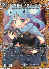 〔状態A-〕凶鬼卍号メラヴォルガル【VR】{23RP3SP3/SP5}《闇》