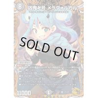 〔状態B〕凶鬼卍号メラヴォルガル【VR】{23RP3SP3/SP5}《闇》