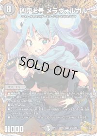 〔状態B〕凶鬼卍号メラヴォルガル【VR】{23RP3SP3/SP5}《闇》